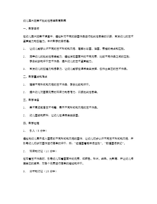 幼儿园大班美术批判性思维教育教案