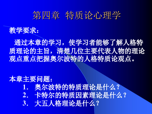 心理学精品理论教材——人格心理学第四章  特质论心理学