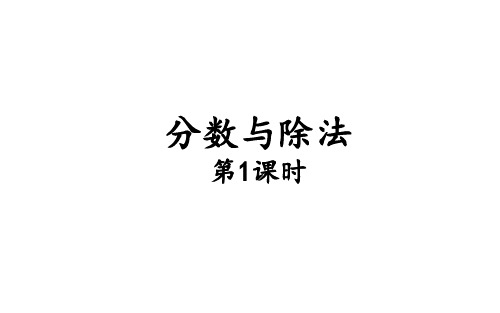 人教版数学五年级下册：4.1.3 分数与除法  课件(共17张PPT)