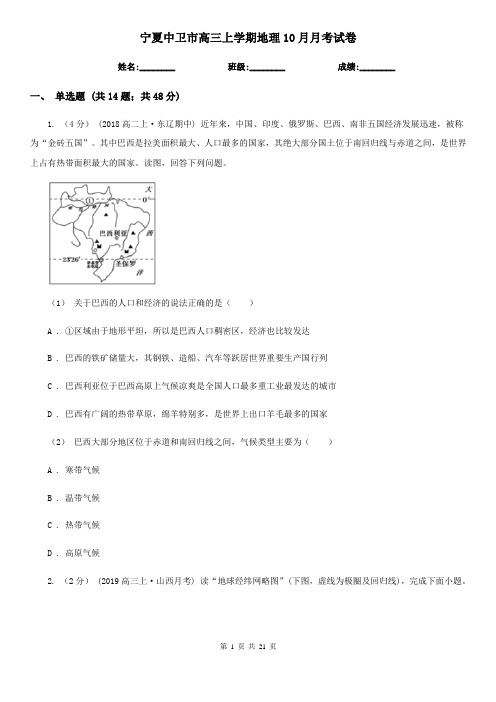 宁夏中卫市高三上学期地理10月月考试卷