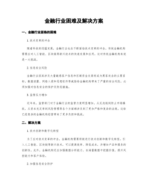 金融行业困难及解决方案