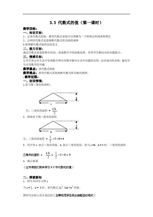 《代数式的值》word教案 (公开课获奖)2022冀教版 (1)