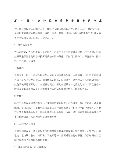 安防监控维修维保维护方案