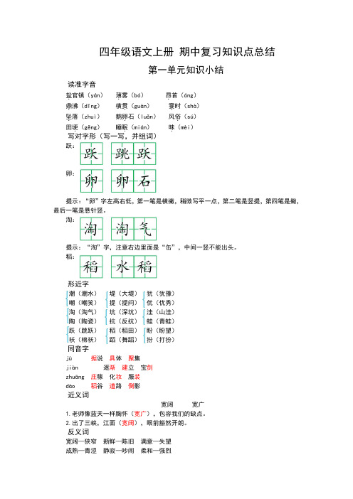 部编版四年级语文上册上册期中复习知识点归纳整理