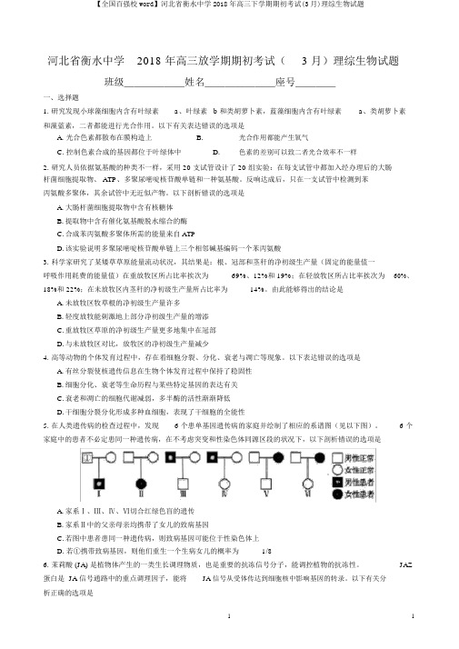 【全国百强校word】河北省衡水中学2018年高三下学期期初考试(3月)理综生物试题