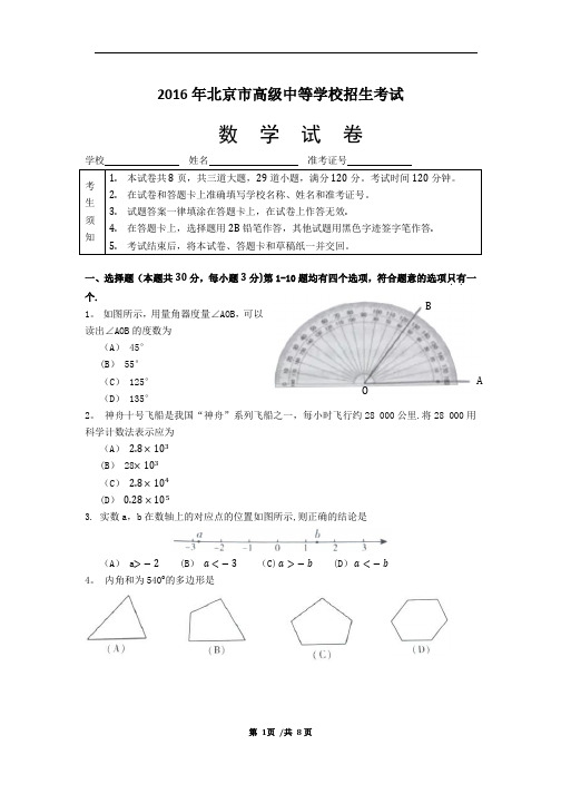 2016年北京市中考数学试题及答案(word版)