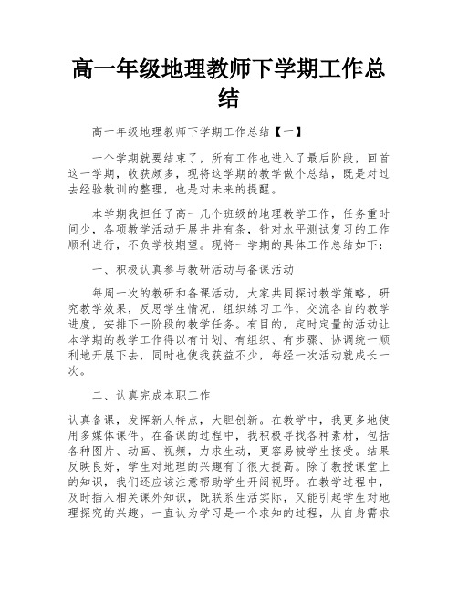 高一年级地理教师下学期工作总结