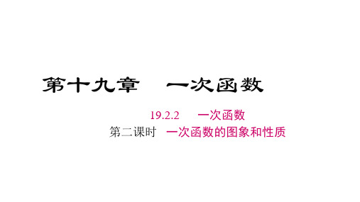 人教版八年级数学下册教学课件(RJ) 第十九章 一次函数 第2课时 一次函数的图象和性质