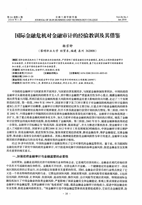 国际金融危机对金融审计的经验教训及其借鉴