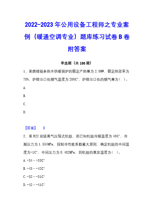 2022-2023年公用设备工程师之专业案例(暖通空调专业)题库练习试卷B卷附答案