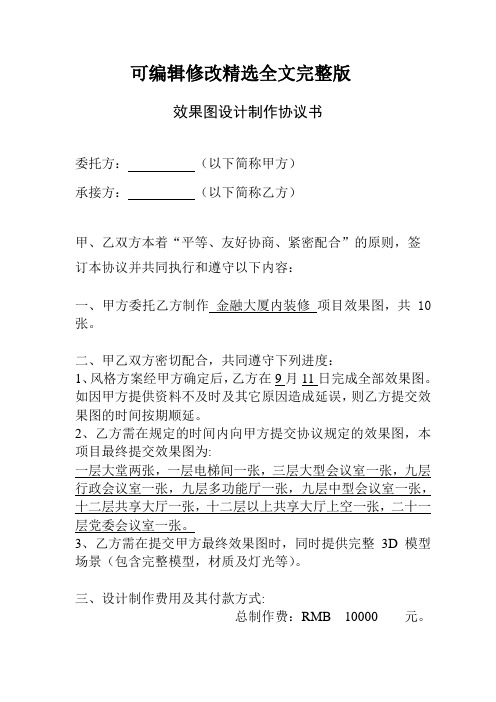 效果图设计制作协议书精选全文完整版