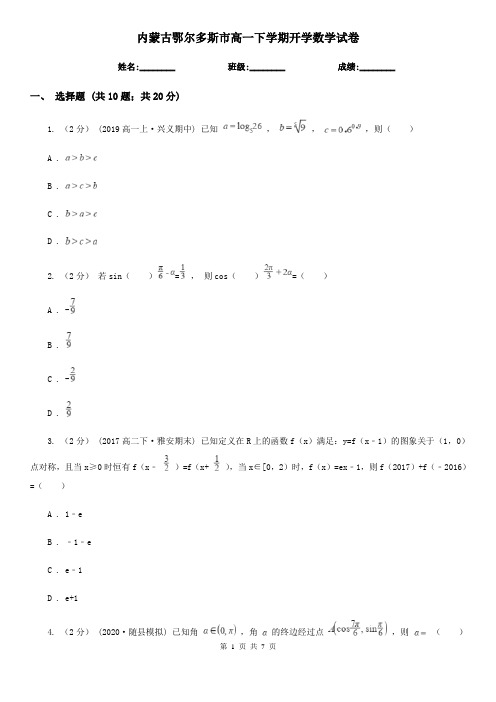 内蒙古鄂尔多斯市高一下学期开学数学试卷 