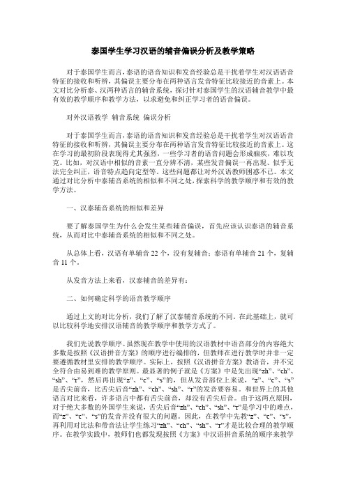 泰国学生学习汉语的辅音偏误分析及教学策略