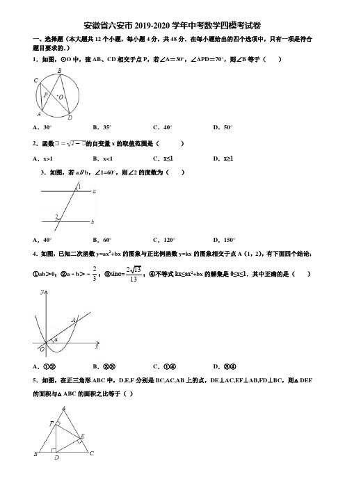 安徽省六安市2019-2020学年中考数学四模考试卷含解析