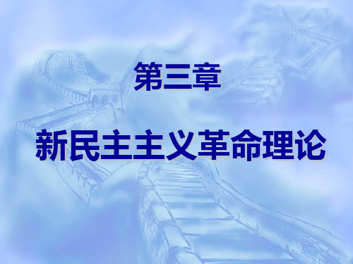 第三章 新民民主主义革命理论