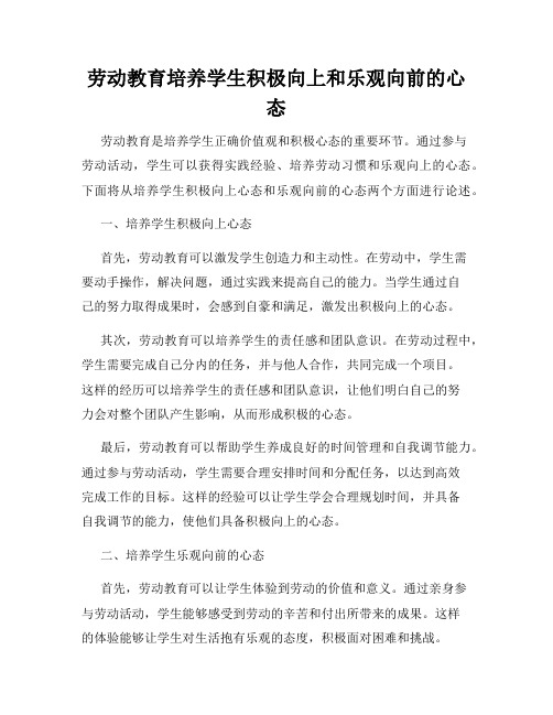 劳动教育培养学生积极向上和乐观向前的心态