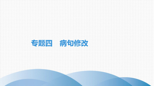 最新部编版八年级上册语文期末复习专题四 病句修改