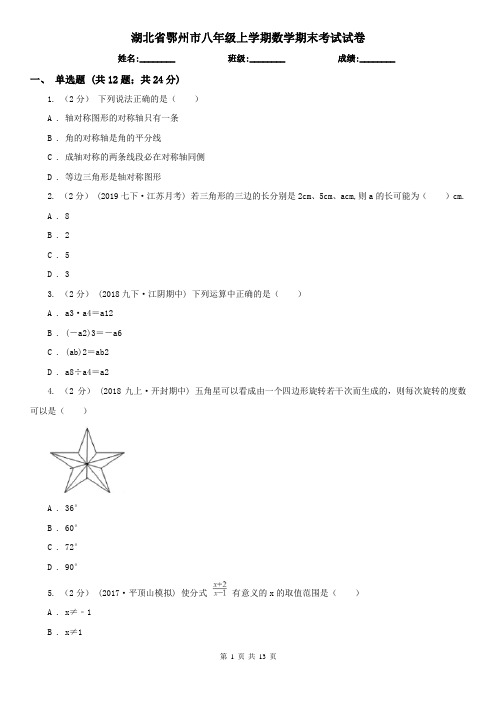 湖北省鄂州市八年级上学期数学期末考试试卷