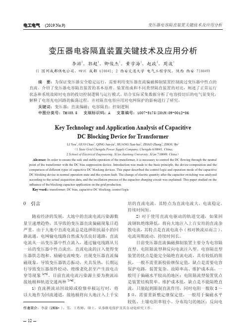 变压器电容隔直装置关键技术及应用分析