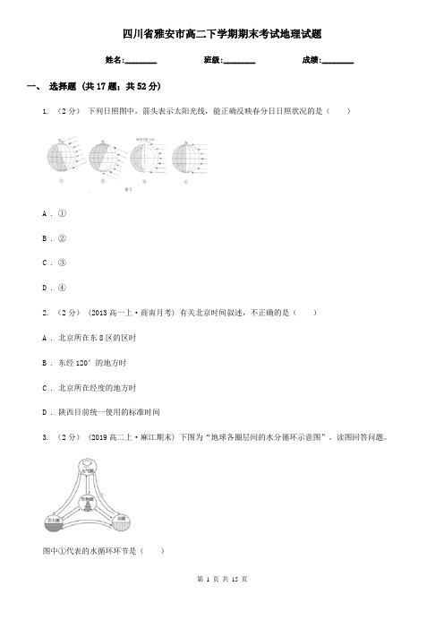 四川省雅安市高二下学期期末考试地理试题