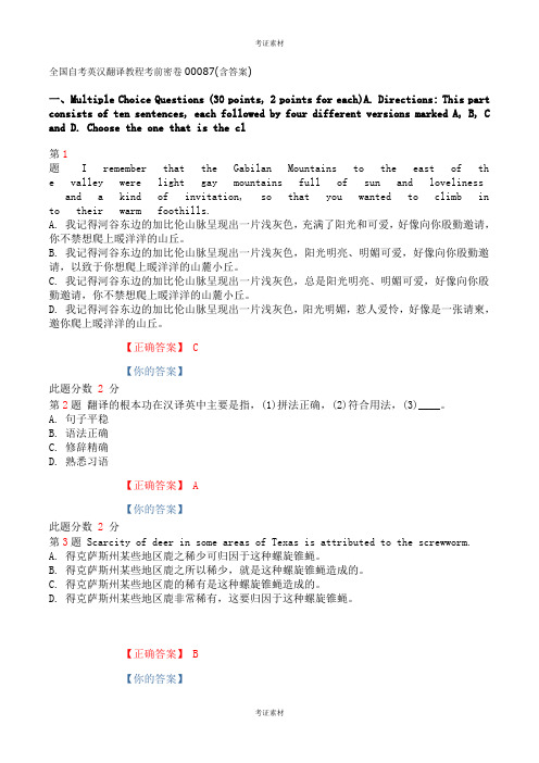 全国自考英汉翻译教程考前密卷