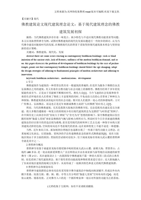 【现代】佛教建筑论文现代建筑理念论文基于现代建筑理念的佛教建筑发展初探