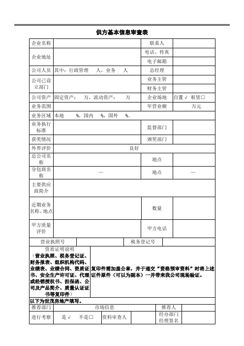 供方基本信息审查表(2023年)