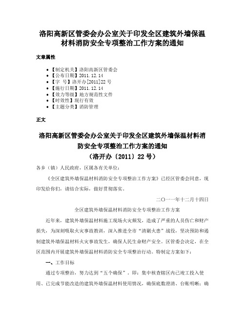 洛阳高新区管委会办公室关于印发全区建筑外墙保温材料消防安全专项整治工作方案的通知