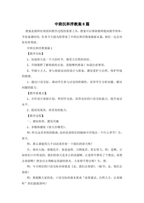 中班沉和浮教案6篇