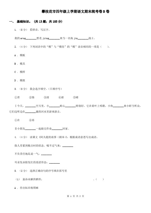 攀枝花市四年级上学期语文期末统考卷B卷