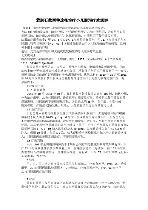 蒙脱石散两种途径治疗小儿腹泻疗效观察