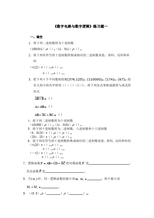 《数字电路与数字逻辑》练习题