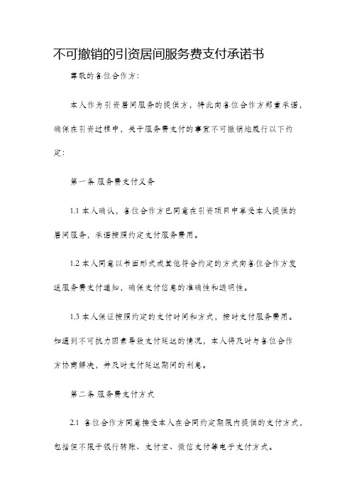 不可撤销的引资居间服务费支付承诺书