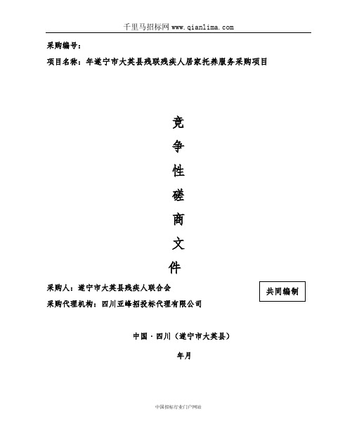 残疾人联合会残疾人居家托养服务采购项目竞争性磋商成交招投标书范本