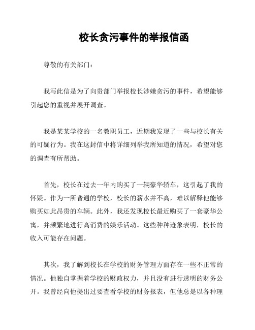 校长贪污事件的举报信函