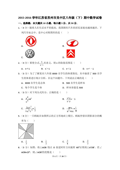 2015-2016年江苏省苏州市吴中区八年级(下)期中数学试卷(解析版)