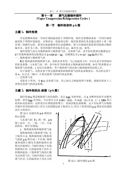 工程热力学与传热学第11章蒸气压缩制冷循环