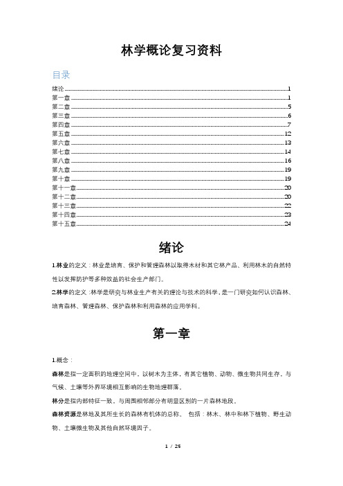 林学概论复习资料