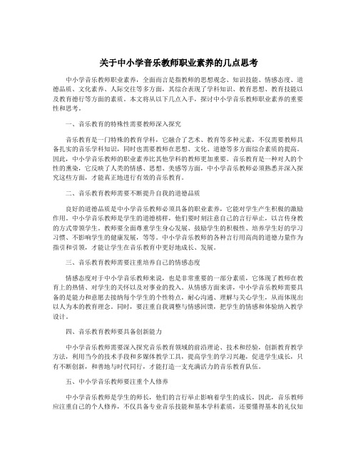 关于中小学音乐教师职业素养的几点思考