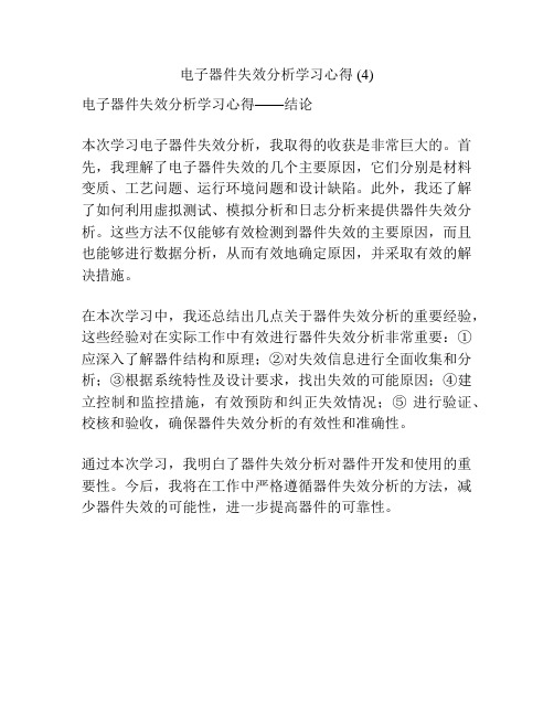 电子器件失效分析学习心得 (4)