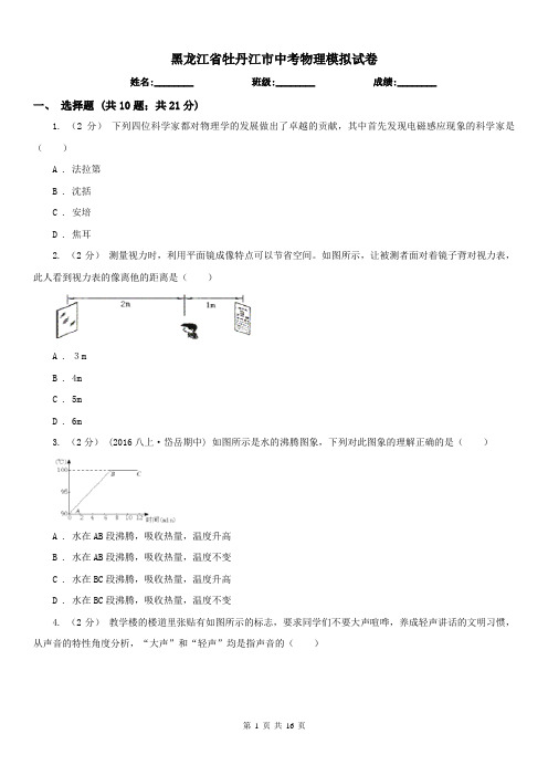 黑龙江省牡丹江市中考物理模拟试卷