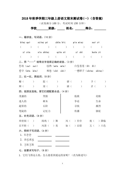 2018年秋季学期三年级上册语文期末测试卷(一)(含答案)