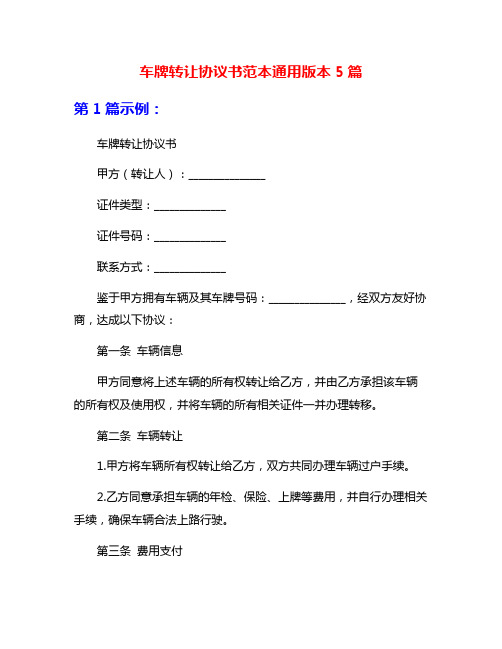 车牌转让协议书范本通用版本5篇