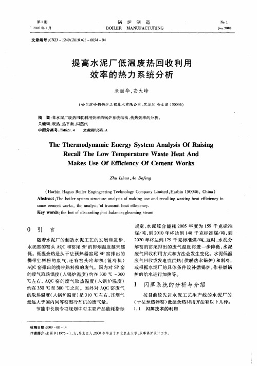 提高水泥厂低温废热回收利用效率的热力系统分析