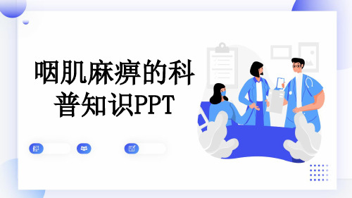 咽肌麻痹的科普知识PPT