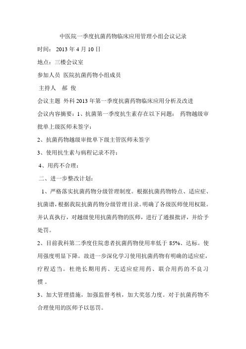 抗菌药物临床应用管理小组会议记录