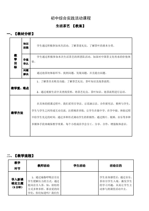 初中综合实践活动 -社会实践领域 主题3 《生活茶艺》第1课时【教案】