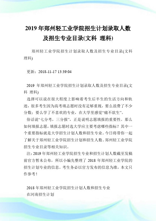 郑州轻工业学院招生计划录取人数及招生专业目录(文科理科).doc