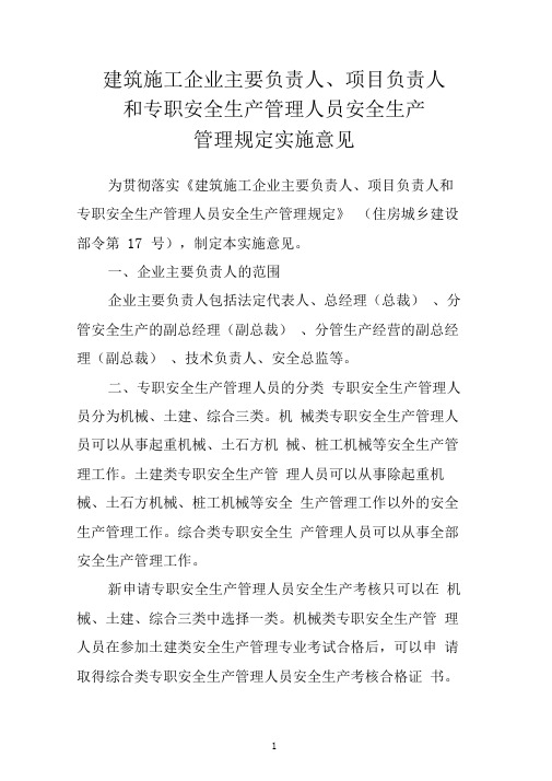 《建筑施工企业主要负责人、项目负责人和专职安全生产管理人员安全生