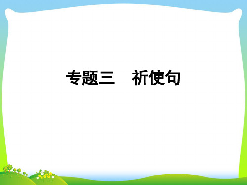 【小升初】英语总复习习题课件 - 第五讲 句型看台 专题三 祈使句｜全国通用 (共34张PPT)